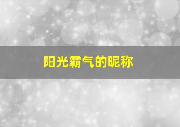 阳光霸气的昵称