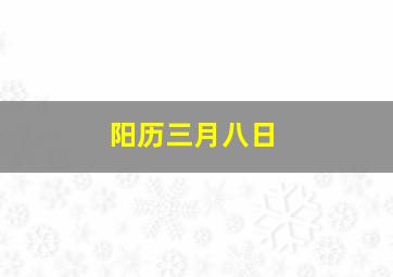 阳历三月八日