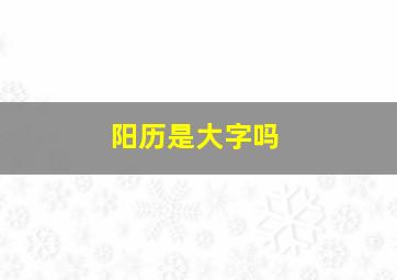 阳历是大字吗