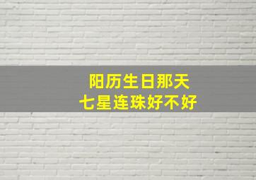 阳历生日那天七星连珠好不好