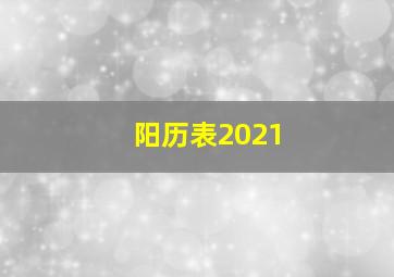 阳历表2021