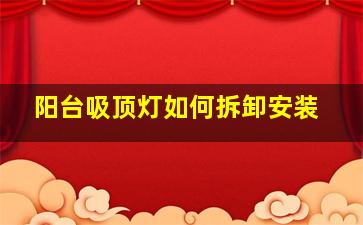 阳台吸顶灯如何拆卸安装