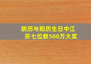 阴历与阳历生日中江苏七位数500万大奖