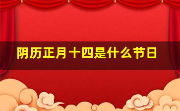 阴历正月十四是什么节日