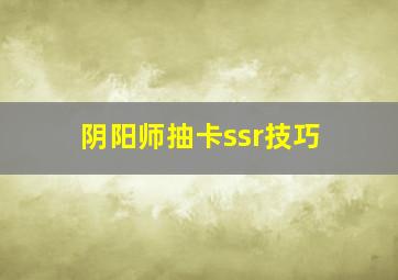 阴阳师抽卡ssr技巧