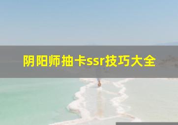 阴阳师抽卡ssr技巧大全