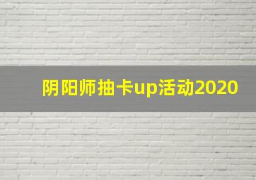 阴阳师抽卡up活动2020