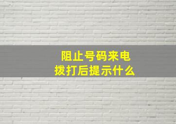 阻止号码来电拨打后提示什么