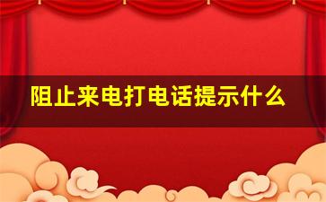 阻止来电打电话提示什么