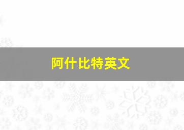 阿什比特英文