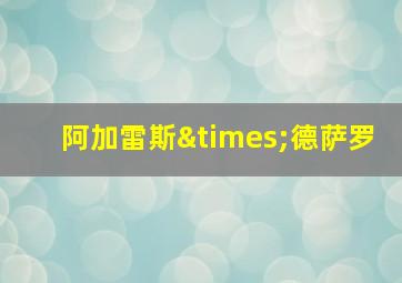 阿加雷斯×德萨罗