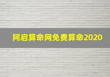 阿启算命网免费算命2020