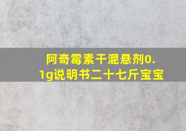 阿奇霉素干混悬剂0.1g说明书二十七斤宝宝