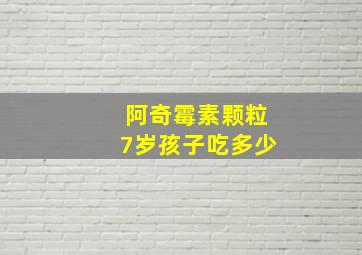 阿奇霉素颗粒7岁孩子吃多少