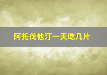 阿托伐他汀一天吃几片