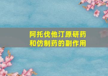 阿托伐他汀原研药和仿制药的副作用