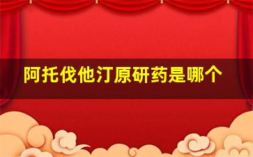 阿托伐他汀原研药是哪个