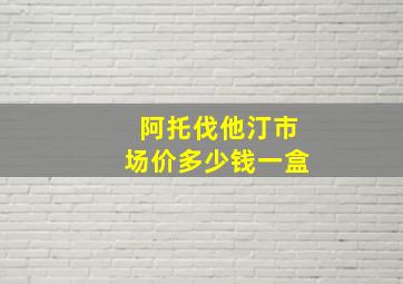 阿托伐他汀市场价多少钱一盒