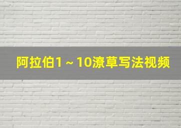 阿拉伯1～10潦草写法视频