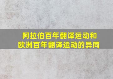 阿拉伯百年翻译运动和欧洲百年翻译运动的异同