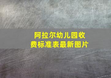 阿拉尔幼儿园收费标准表最新图片