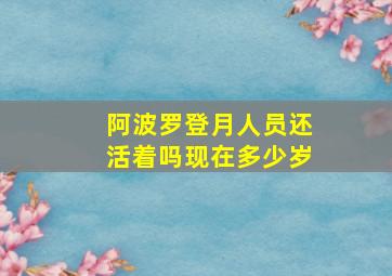 阿波罗登月人员还活着吗现在多少岁