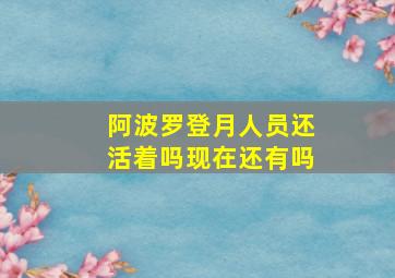 阿波罗登月人员还活着吗现在还有吗