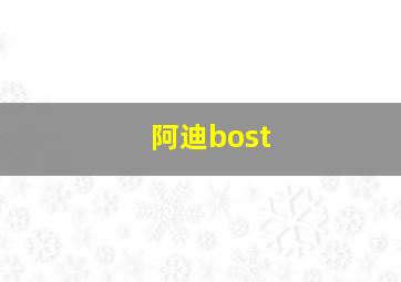 阿迪bost