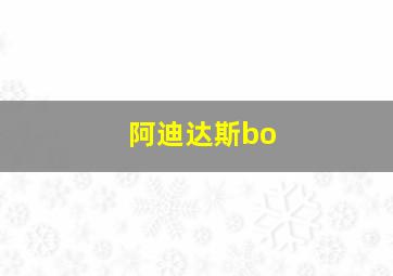 阿迪达斯bo