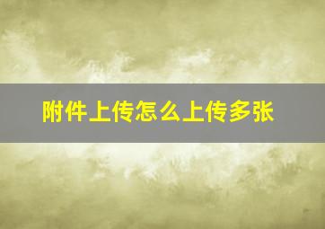 附件上传怎么上传多张