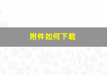 附件如何下载