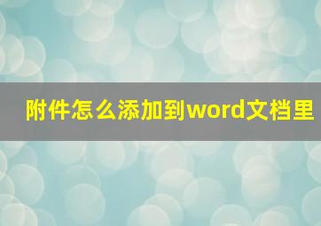 附件怎么添加到word文档里