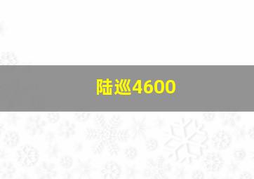 陆巡4600