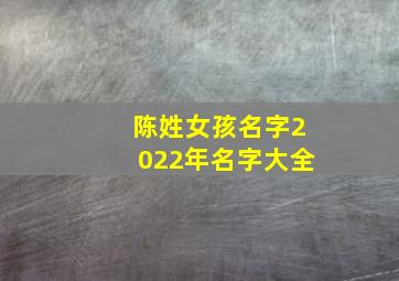 陈姓女孩名字2022年名字大全