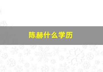 陈赫什么学历