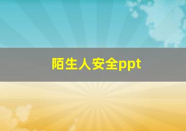 陌生人安全ppt