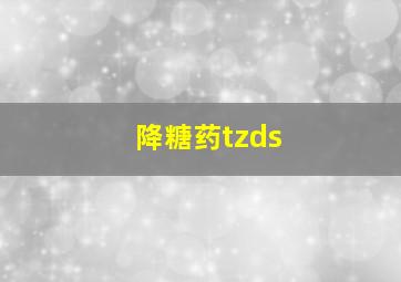 降糖药tzds