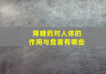 降糖药对人体的作用与危害有哪些