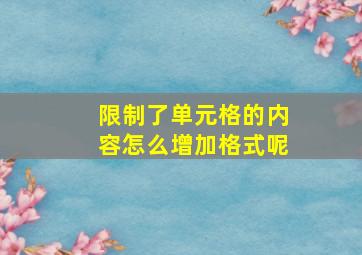 限制了单元格的内容怎么增加格式呢