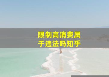 限制高消费属于违法吗知乎