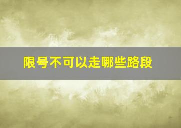 限号不可以走哪些路段