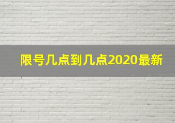 限号几点到几点2020最新