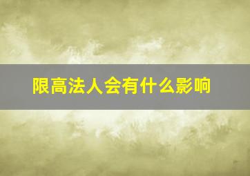 限高法人会有什么影响