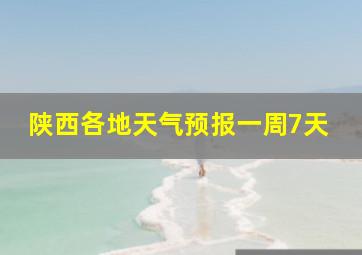 陕西各地天气预报一周7天