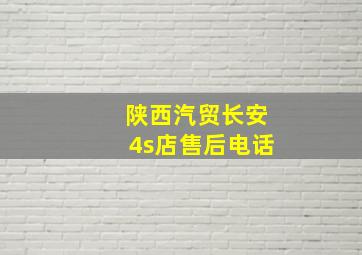 陕西汽贸长安4s店售后电话