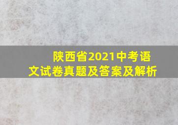 陕西省2021中考语文试卷真题及答案及解析