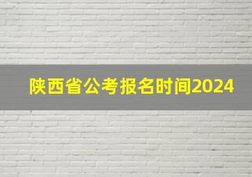 陕西省公考报名时间2024