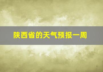 陕西省的天气预报一周