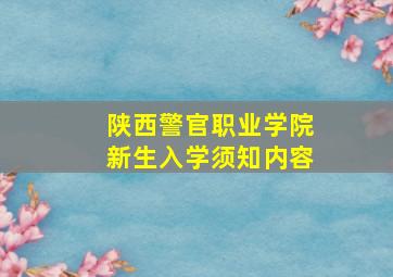 陕西警官职业学院新生入学须知内容