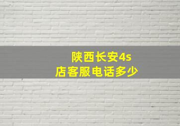 陕西长安4s店客服电话多少